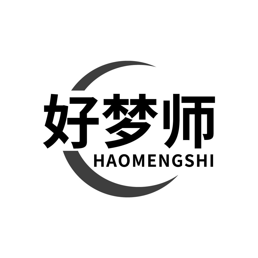 好梦师