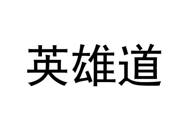 英雄道