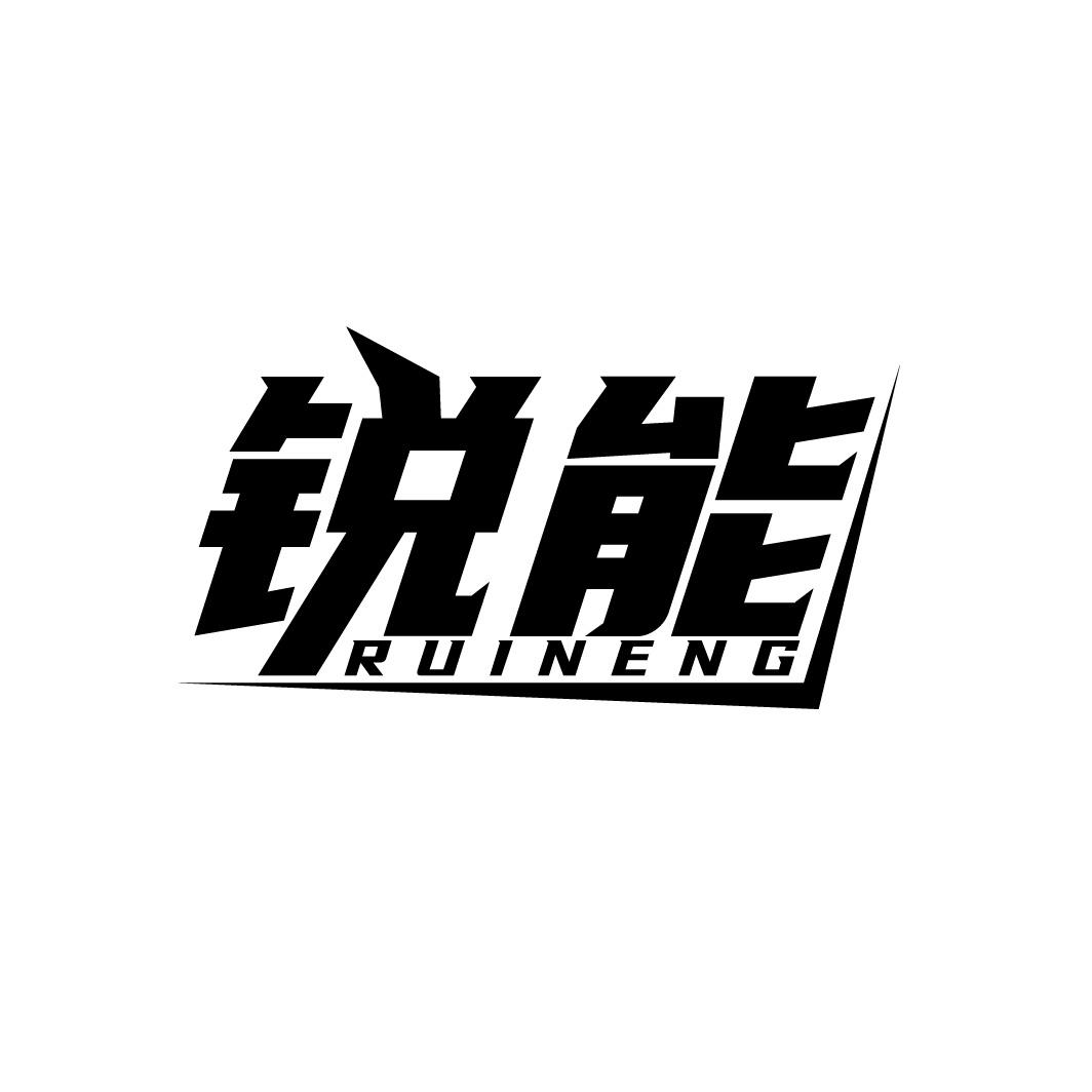 锐能