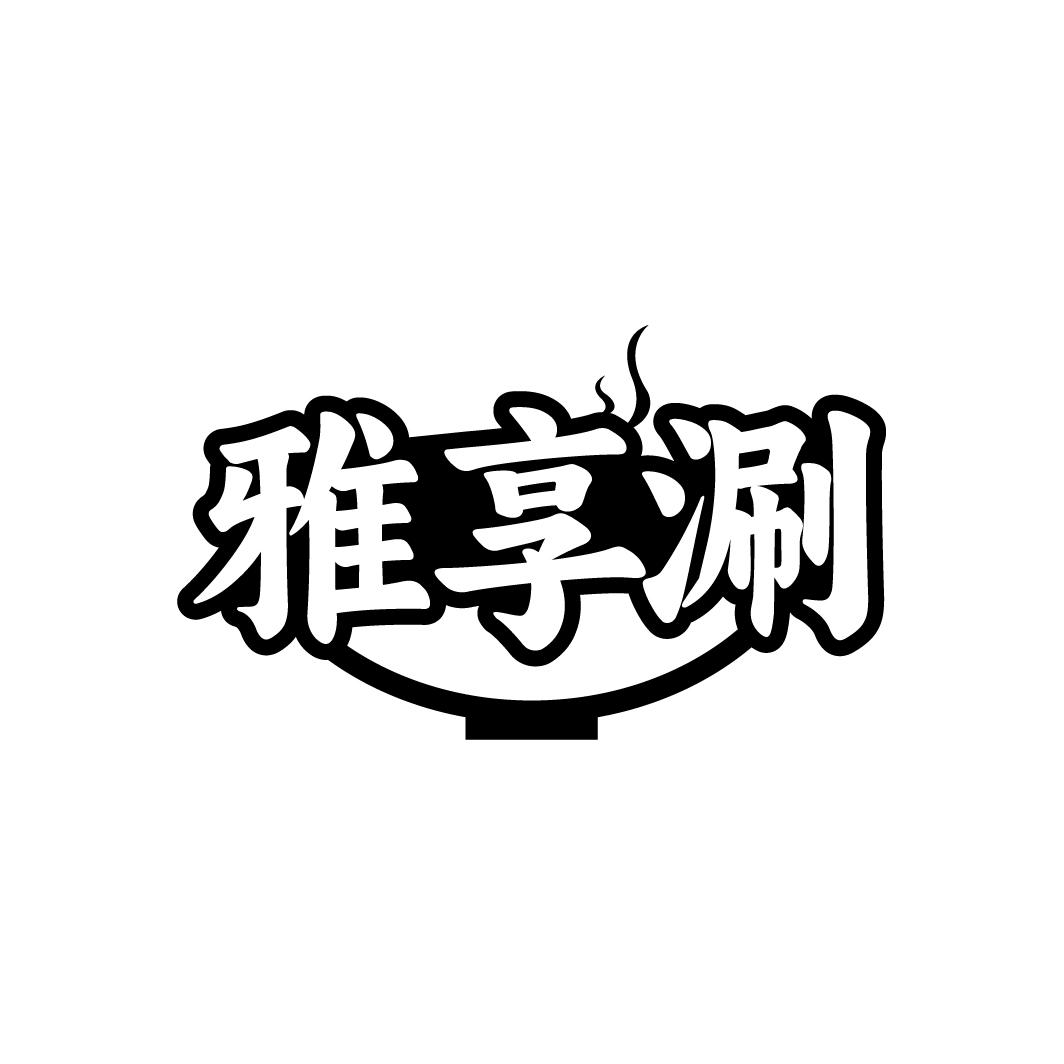 雅享涮