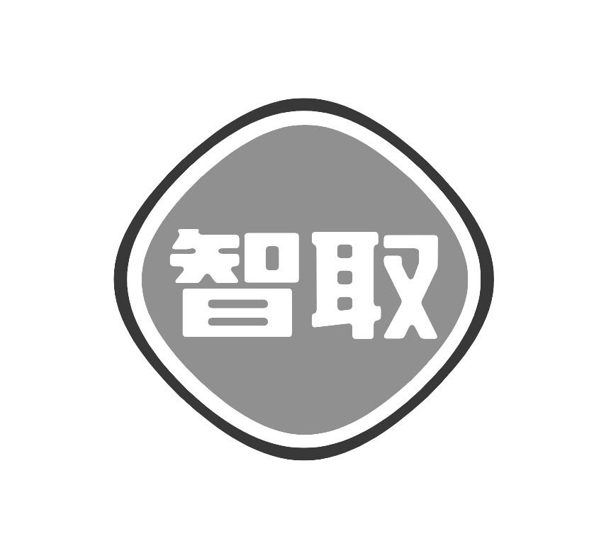 智取
