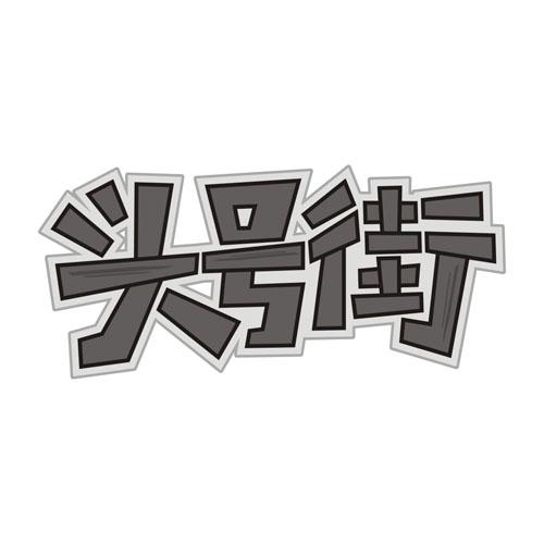 头号街