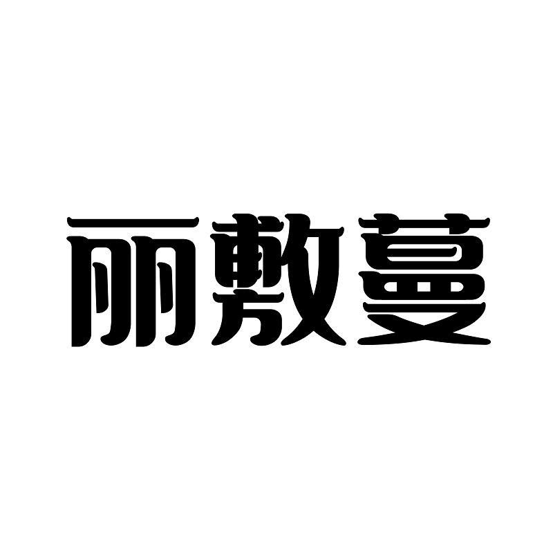 丽敷蔓