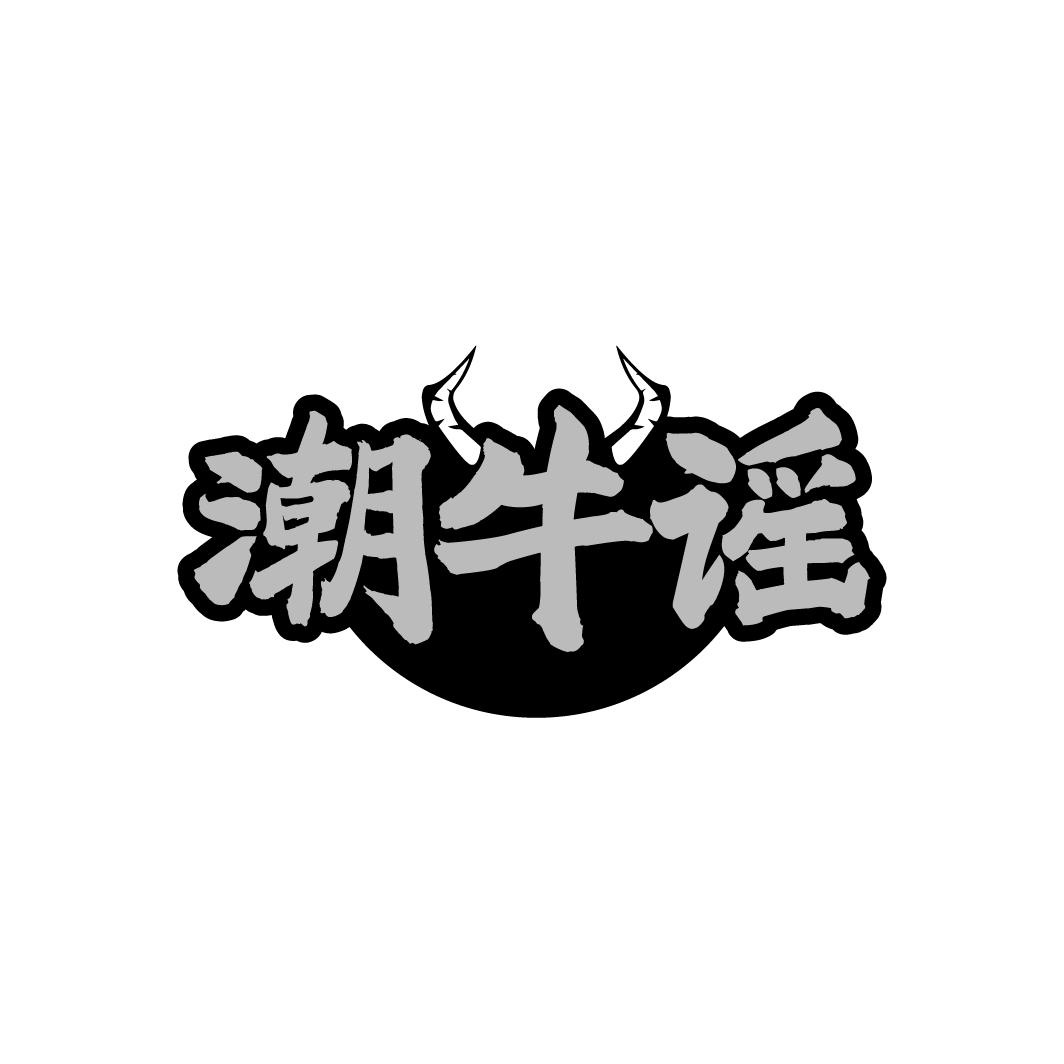 潮牛谣