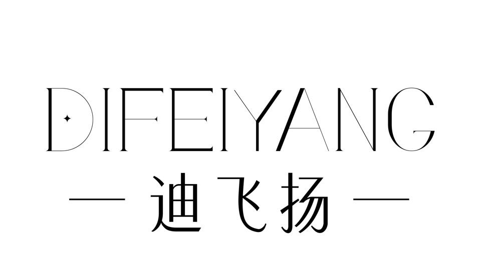 迪飞扬