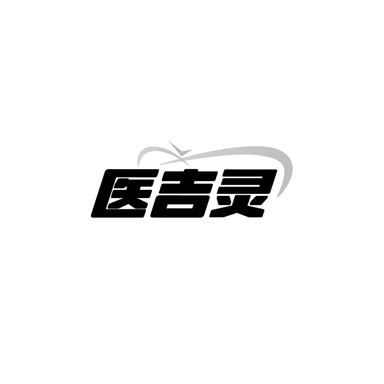 医吉灵