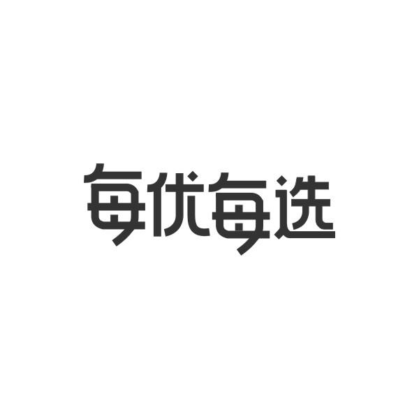 每优每选