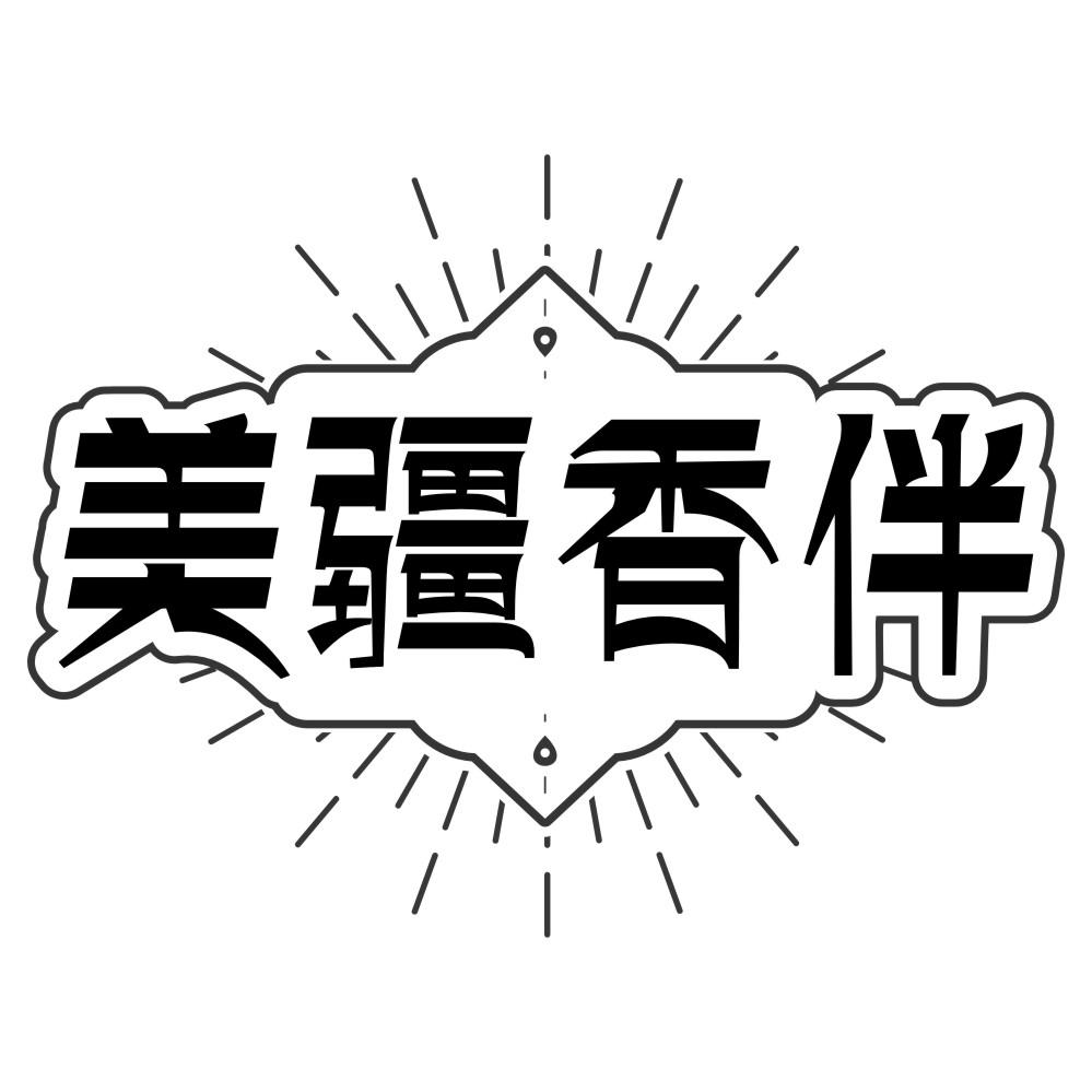 美疆香伴