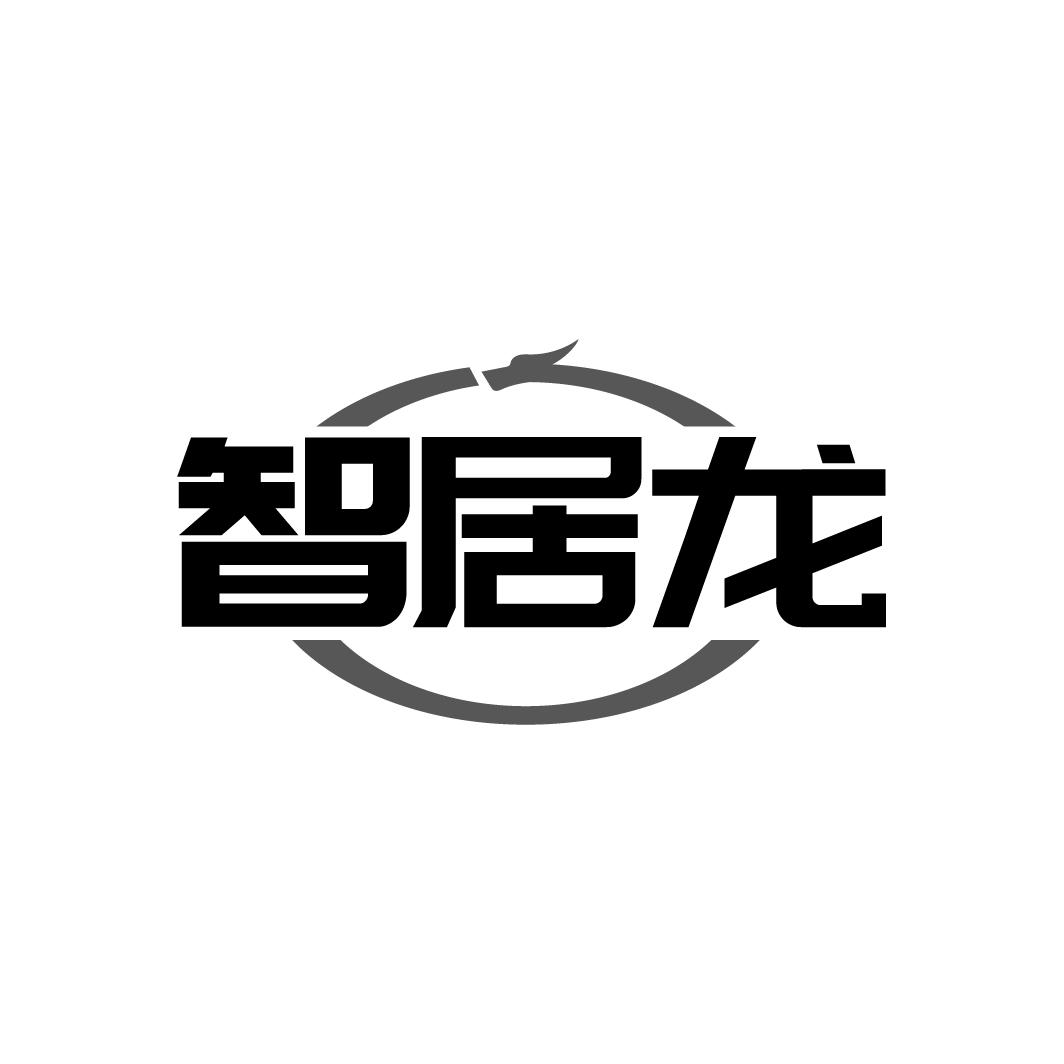 智居龙