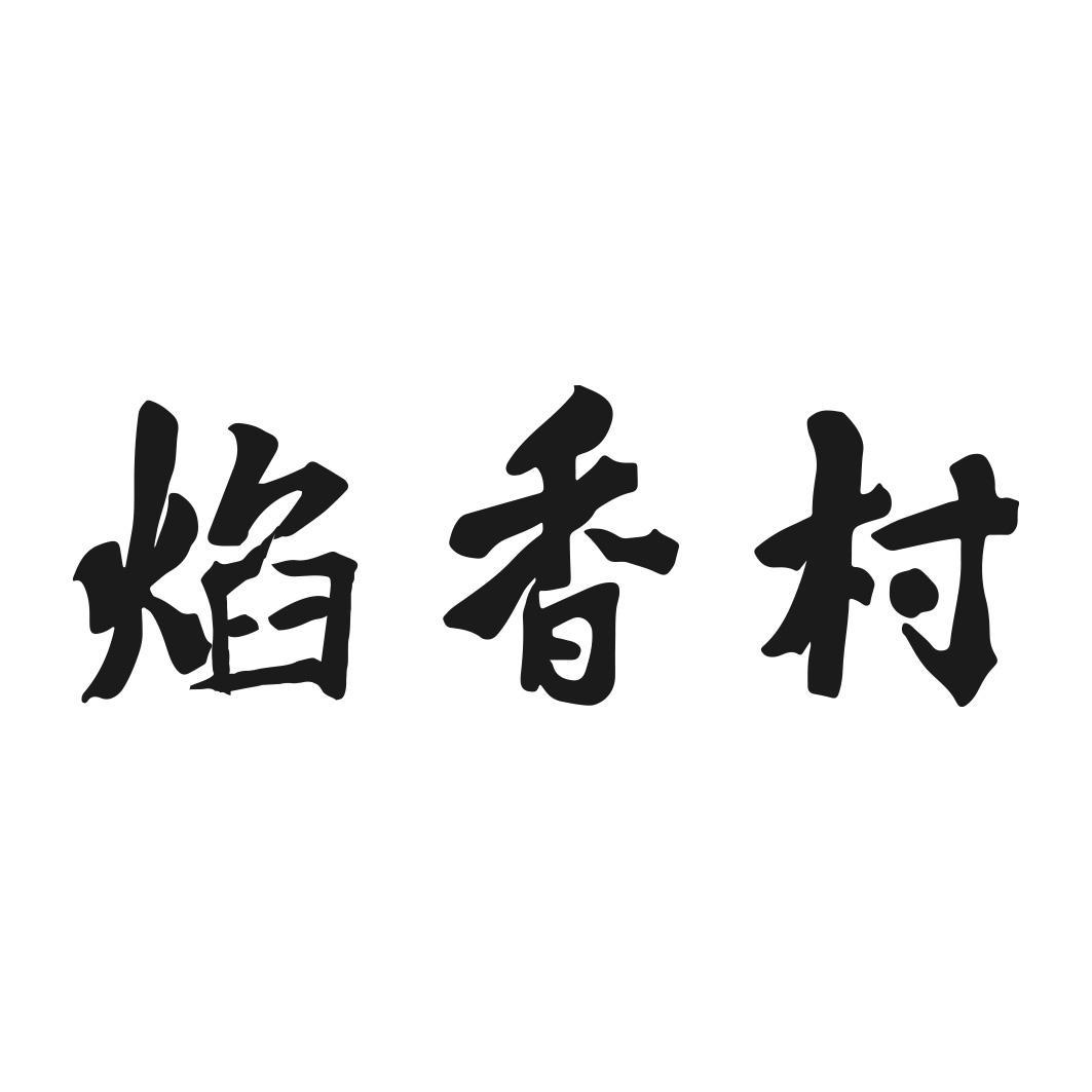 焰香村