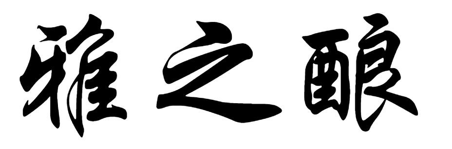 雅之酿
