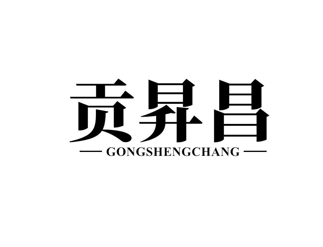 贡昇昌