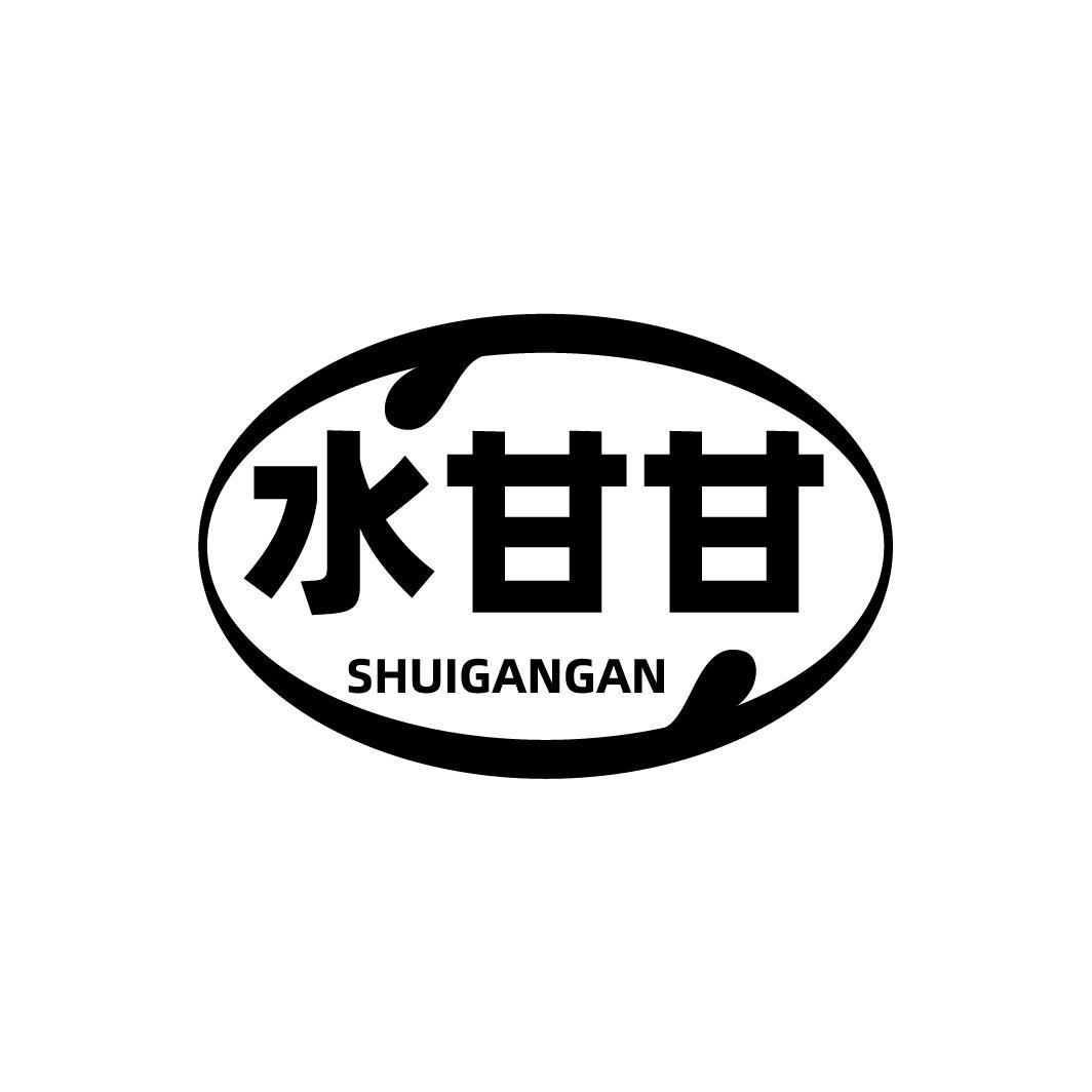 水甘甘