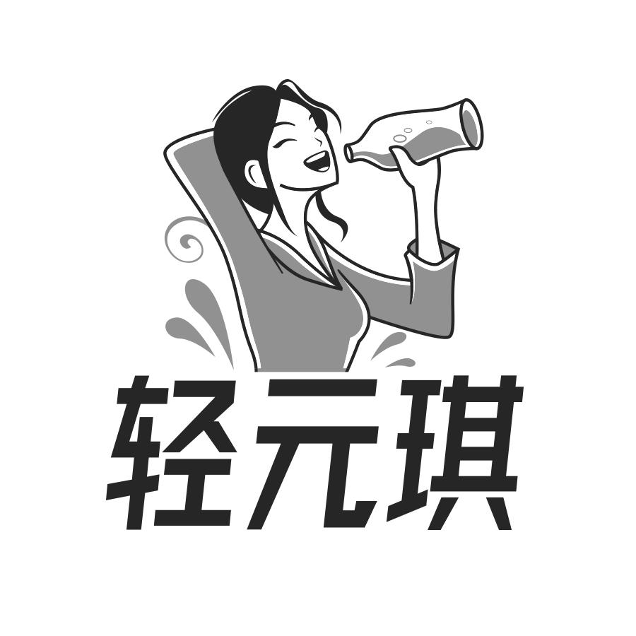 轻元琪