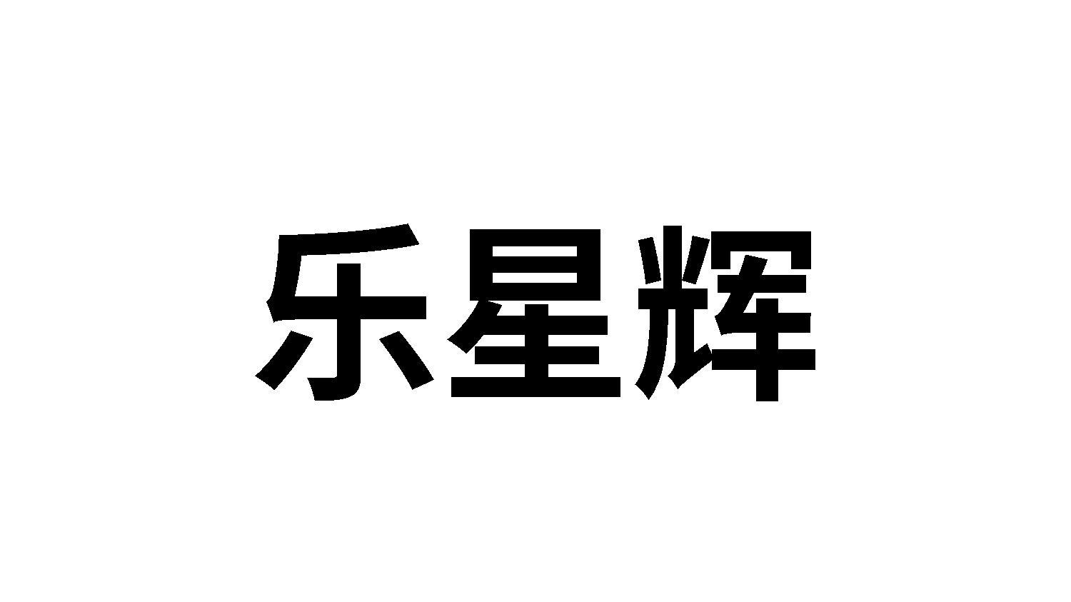 乐星辉