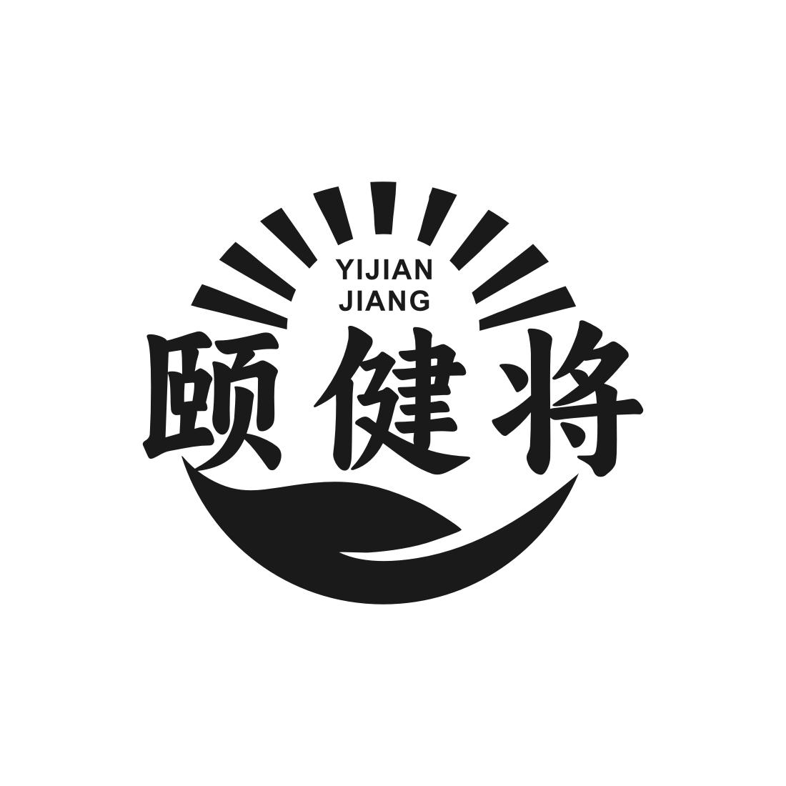 颐健将
