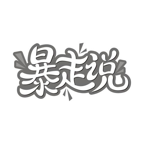暴走说