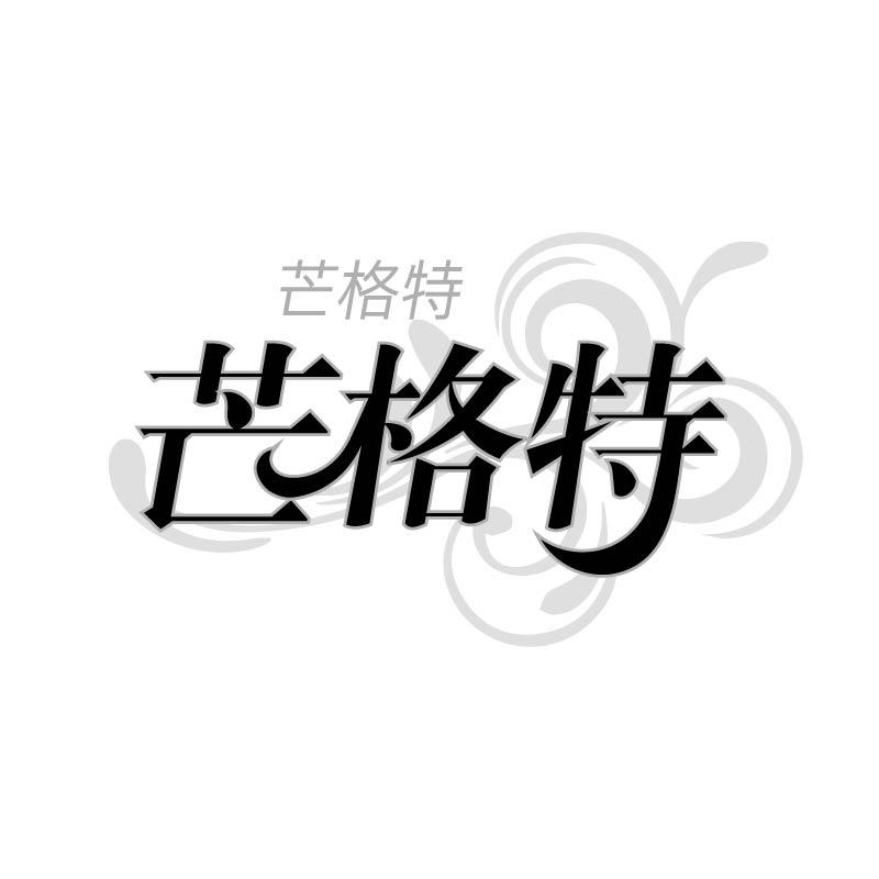 芒格特
