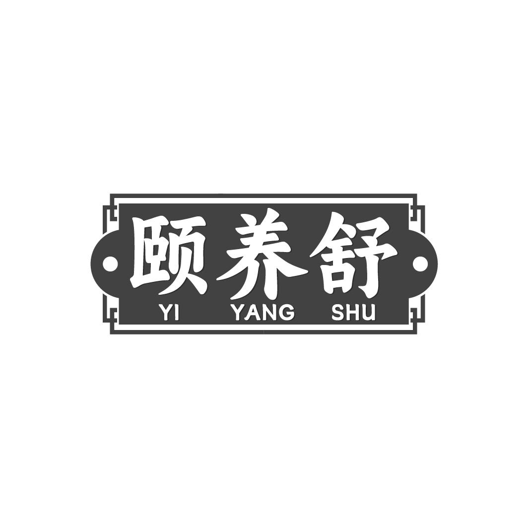 颐养舒