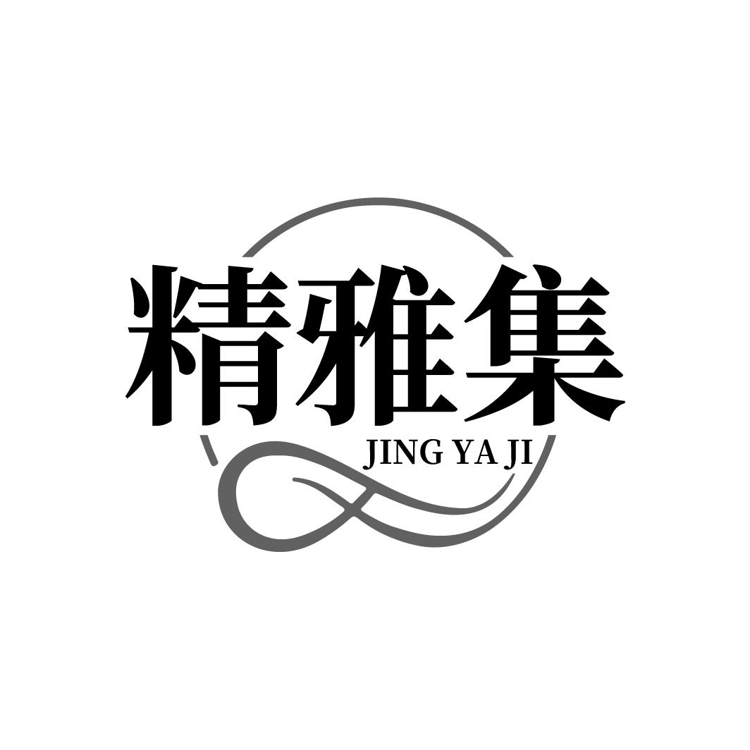 精雅集
