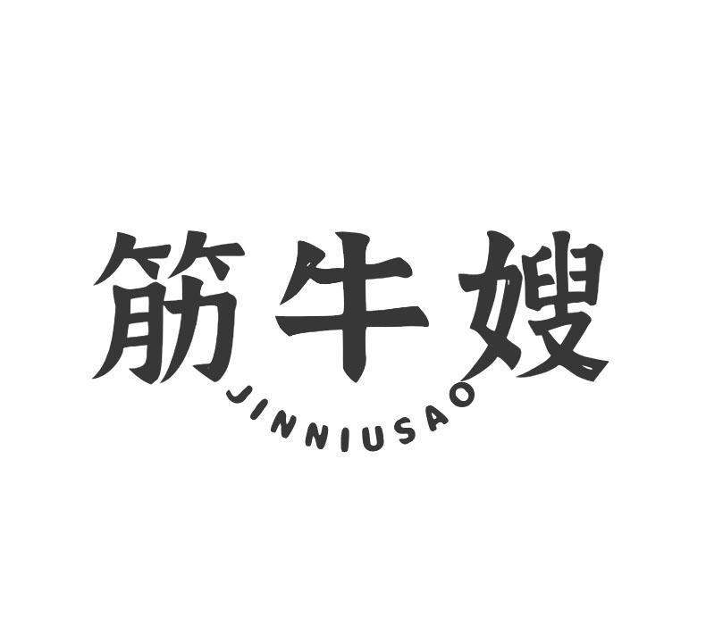 筋牛嫂