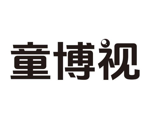 童博视