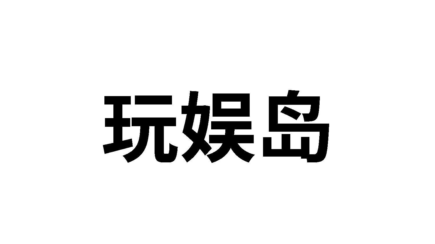 玩娱岛