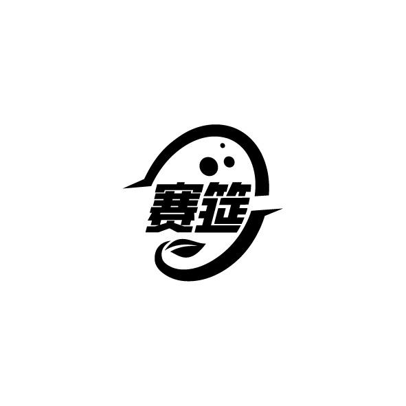 赛筵