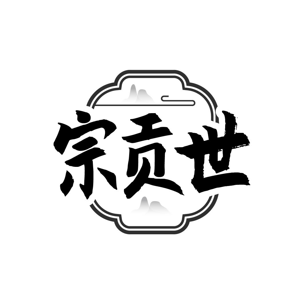 宗贡世