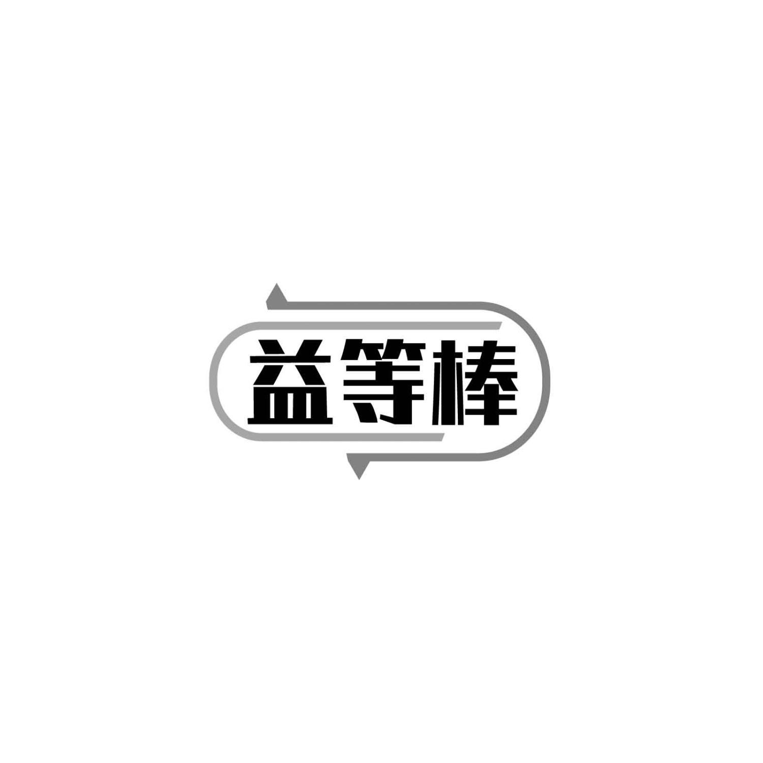 益等棒