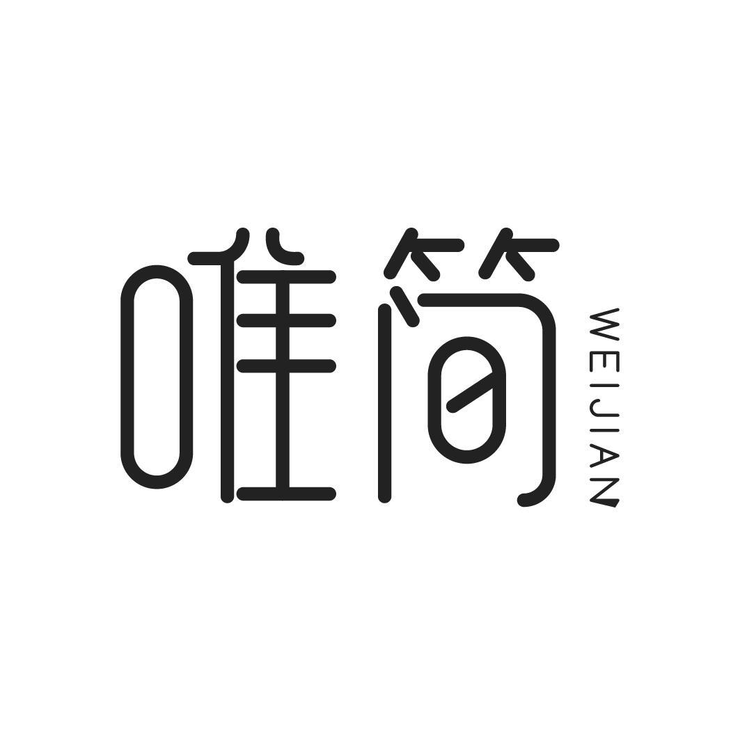 唯简