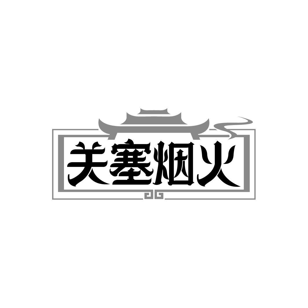 关塞烟火