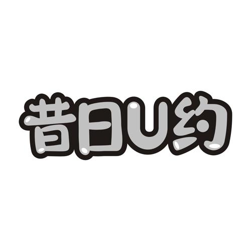 昔日U约