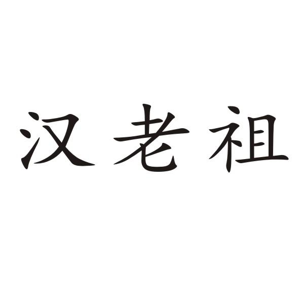 汉老祖