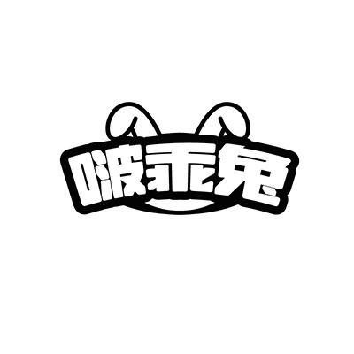 啵乖兔