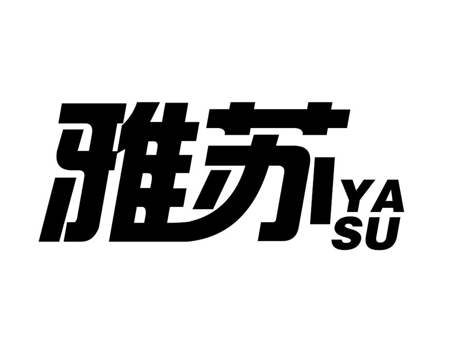 雅苏