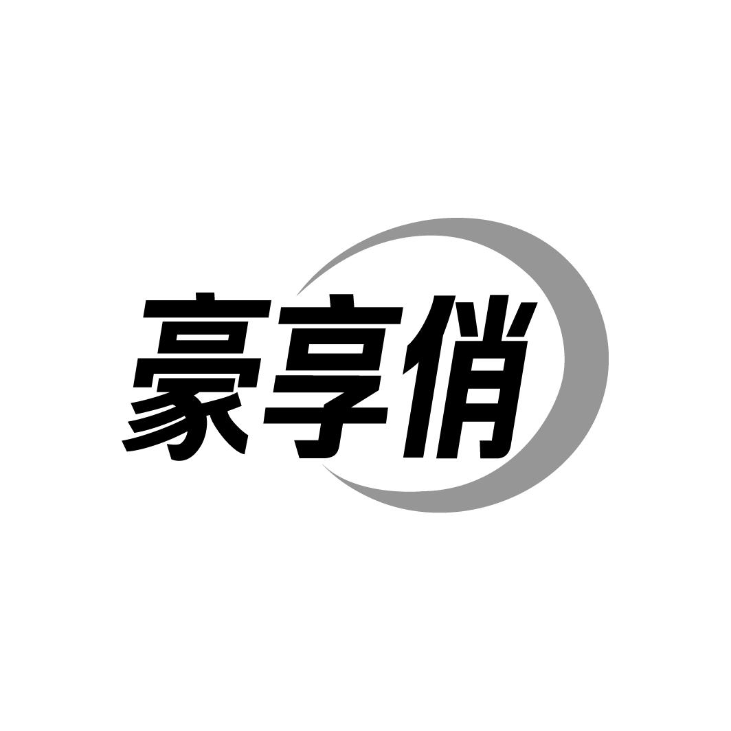 豪享俏