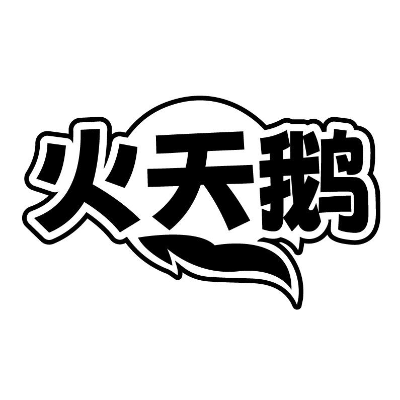 火天鹅