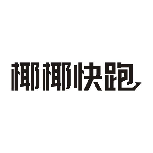 椰椰快跑