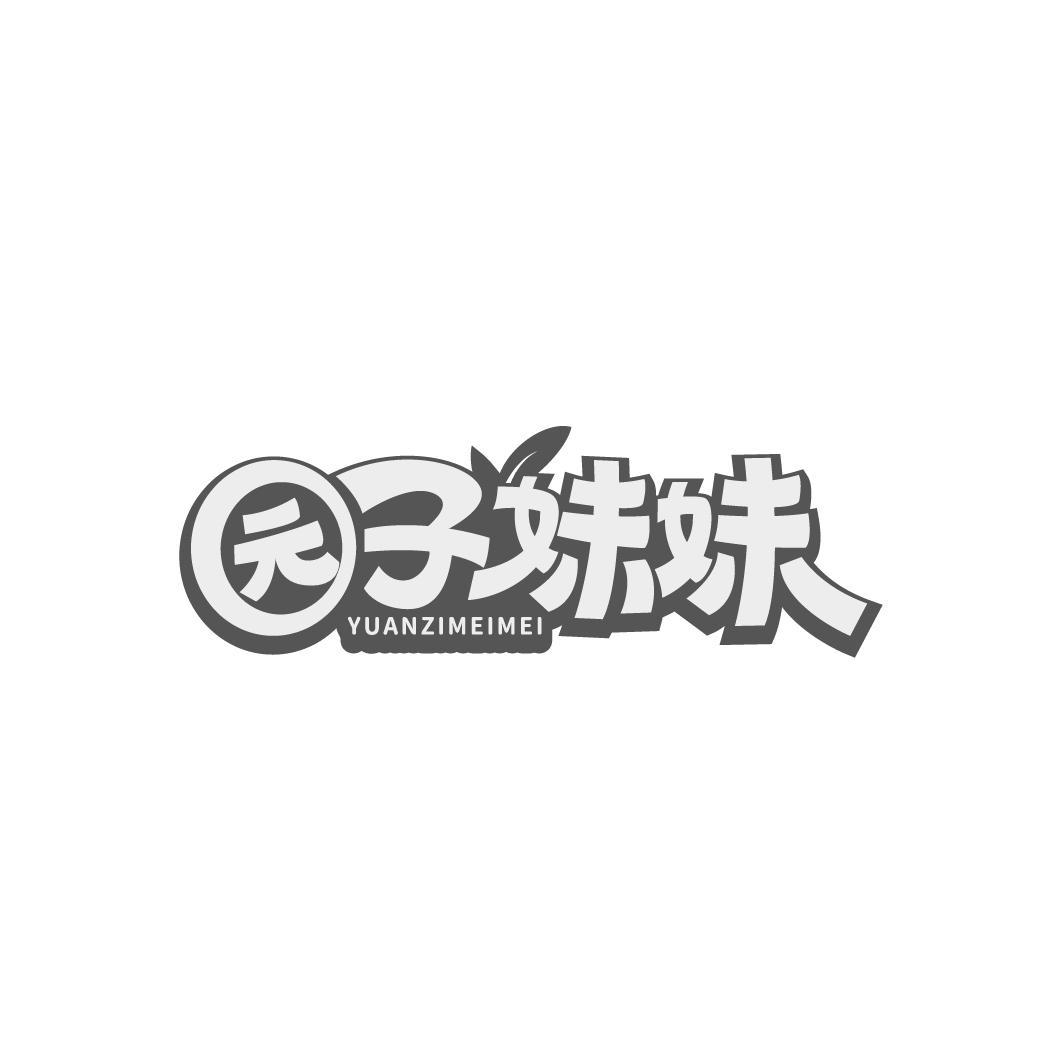 园子妹妹