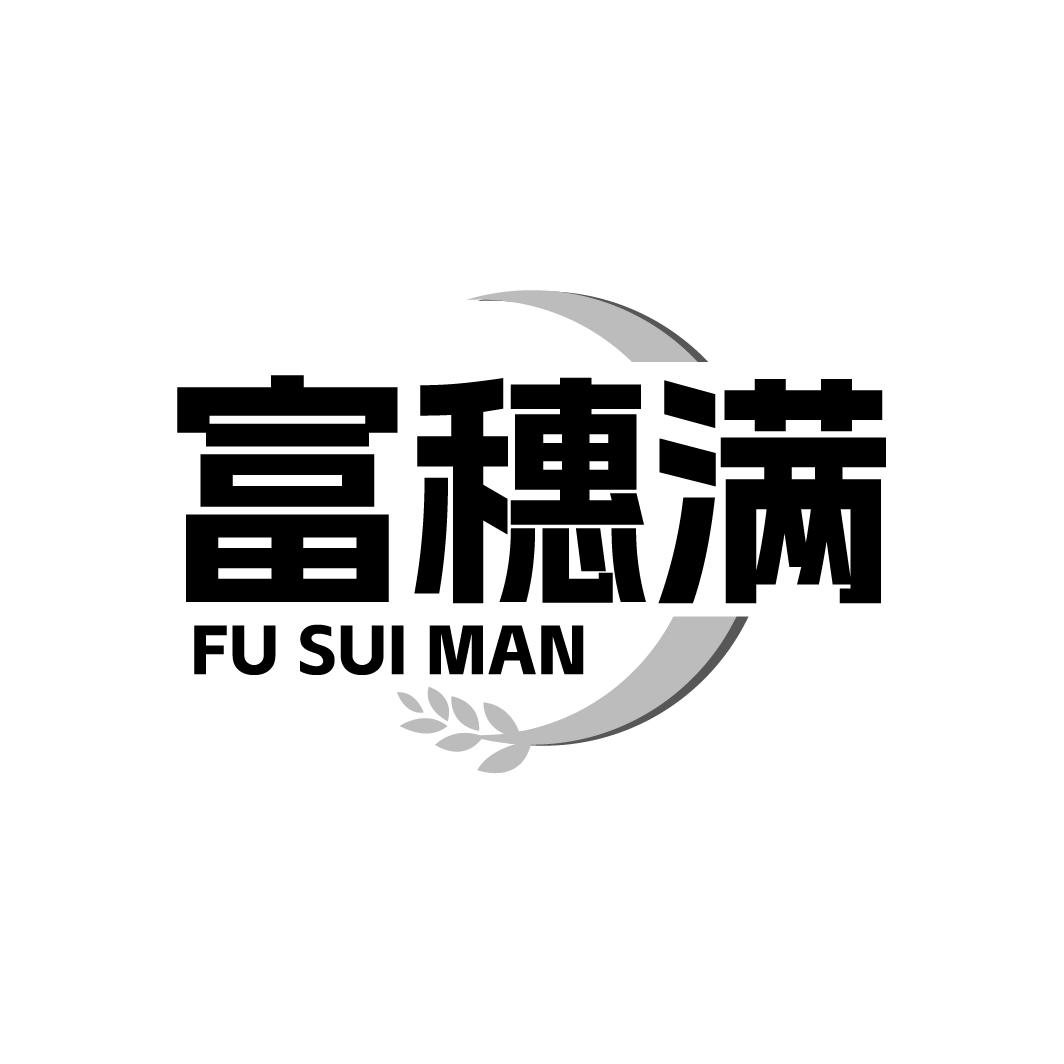 富穗满