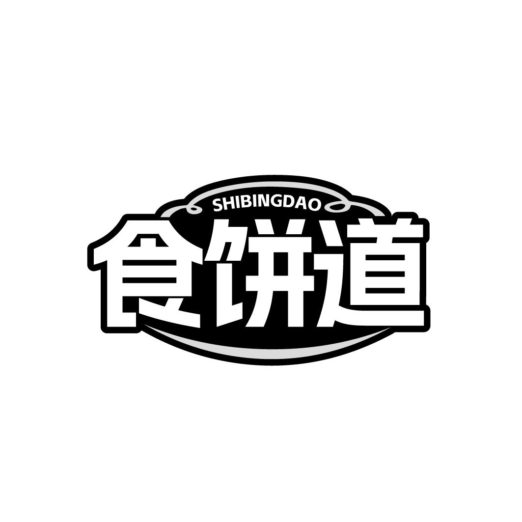 食饼道