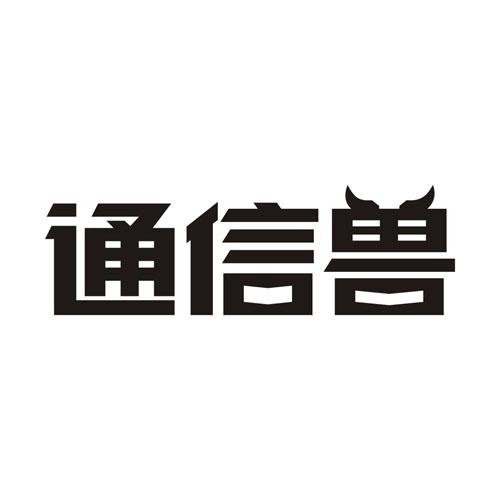 通信兽