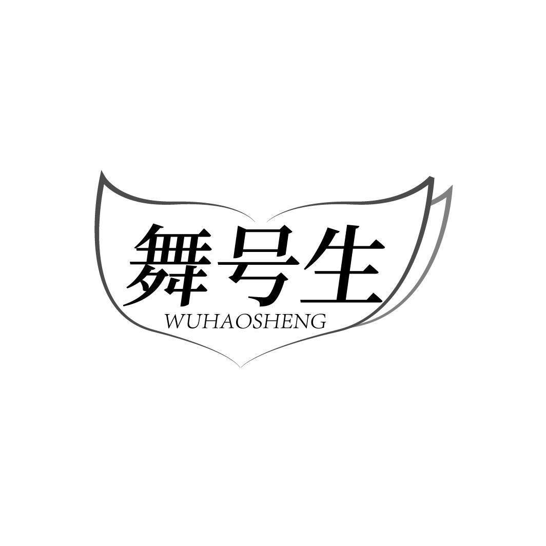 舞号生