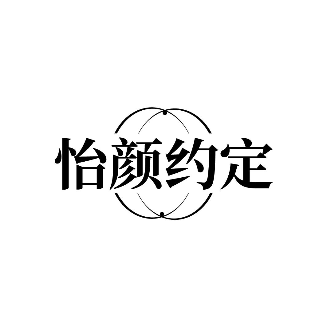 怡颜约定