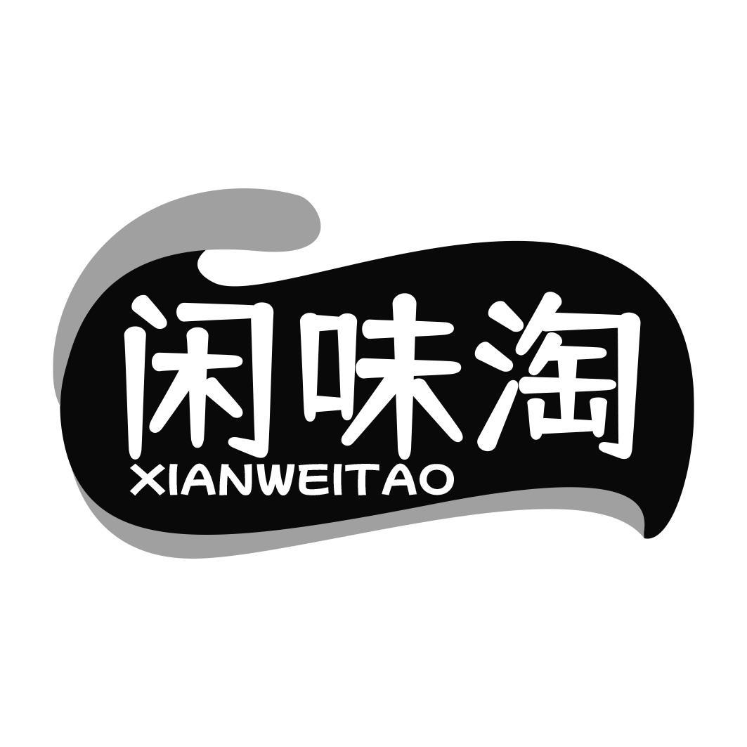 闲味淘