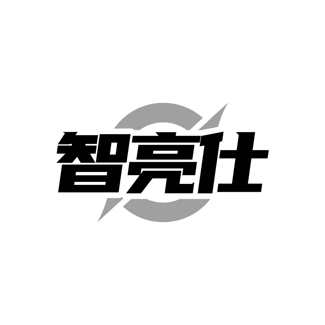智亮仕
