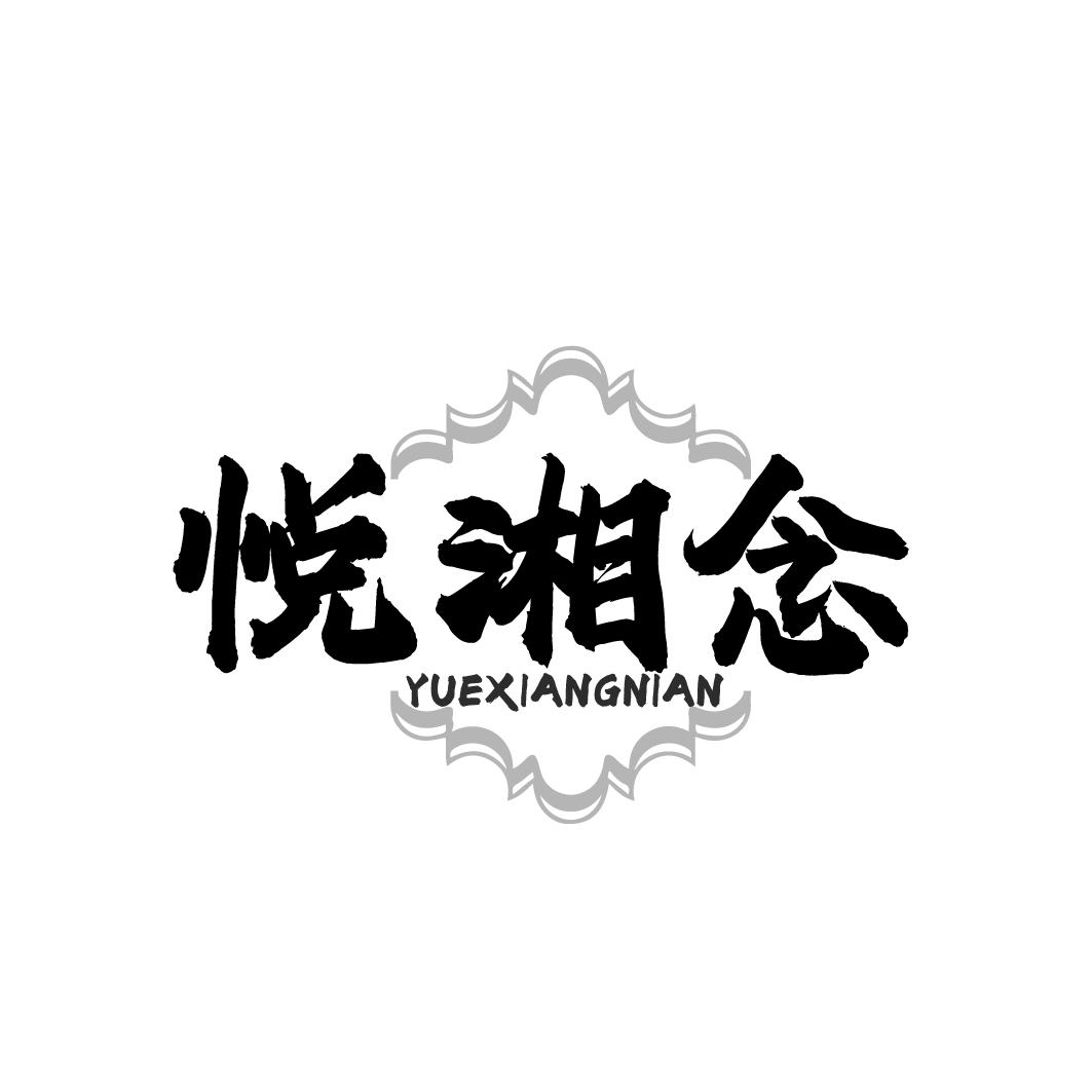 悦湘念