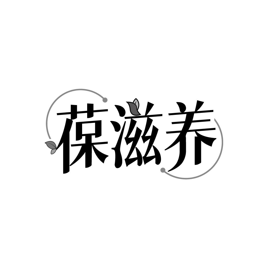 葆滋养