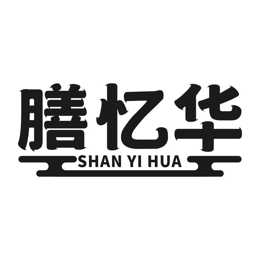 膳忆华